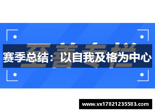 赛季总结：以自我及格为中心