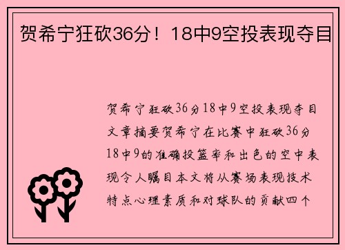 贺希宁狂砍36分！18中9空投表现夺目