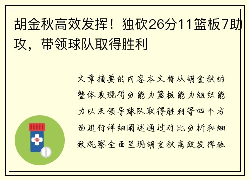 胡金秋高效发挥！独砍26分11篮板7助攻，带领球队取得胜利