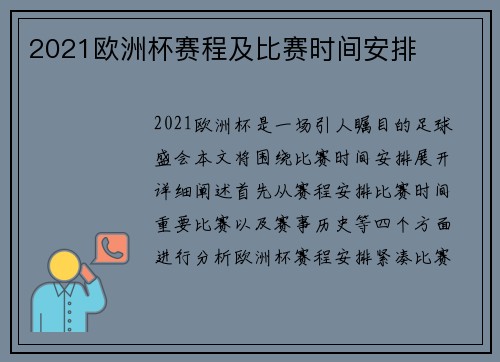 2021欧洲杯赛程及比赛时间安排