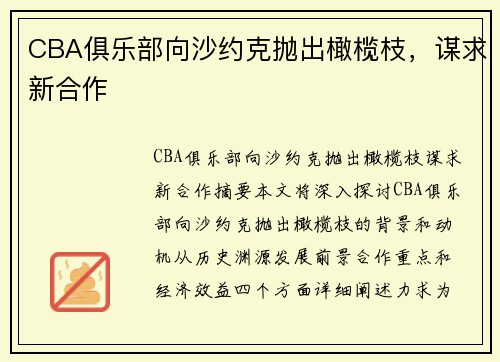 CBA俱乐部向沙约克抛出橄榄枝，谋求新合作