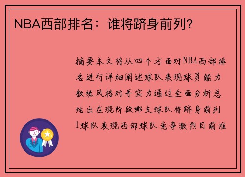 NBA西部排名：谁将跻身前列？